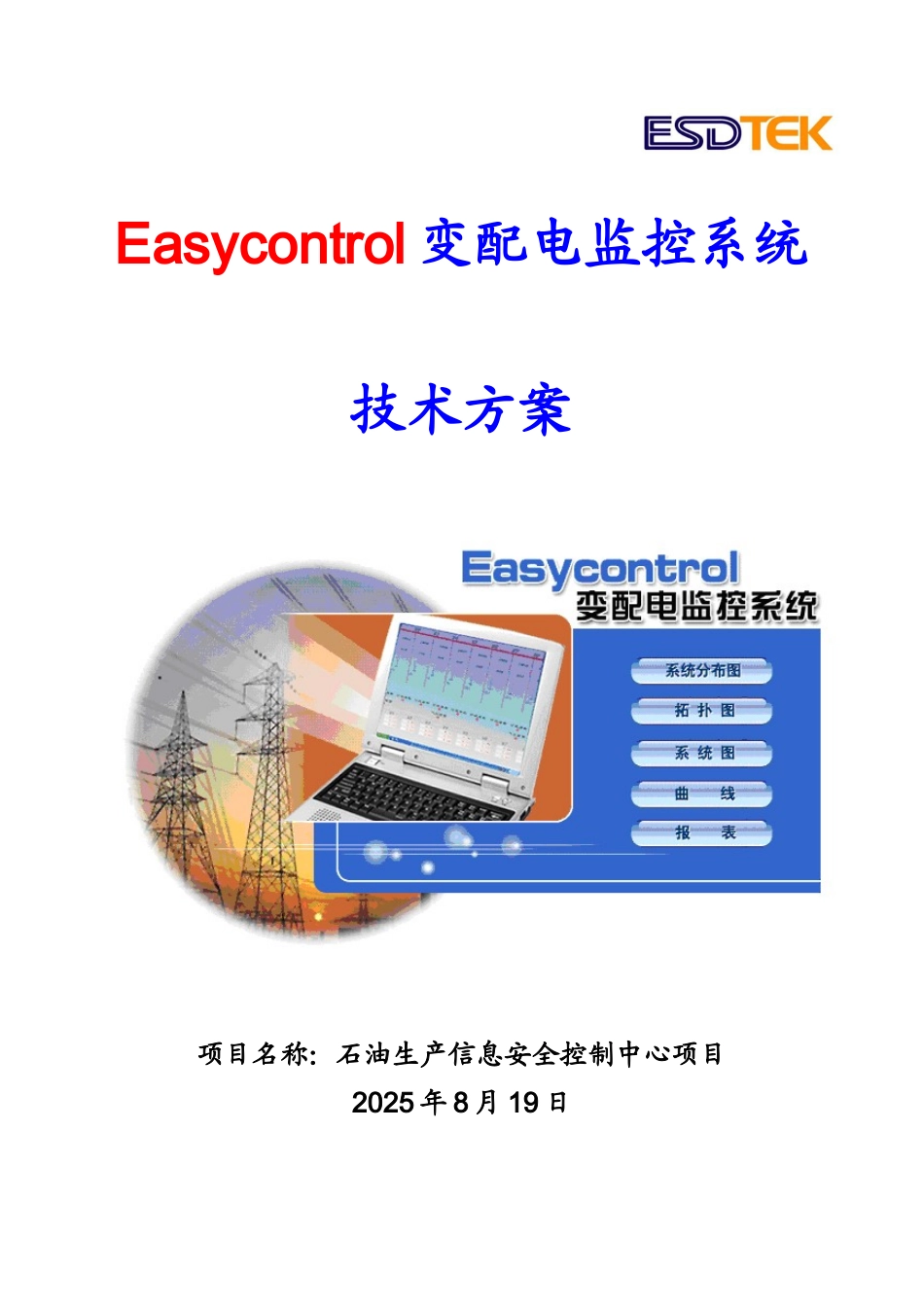 石油生产信息安全控制中心项目Easycontrol变配电监控系统技术方案_第1页