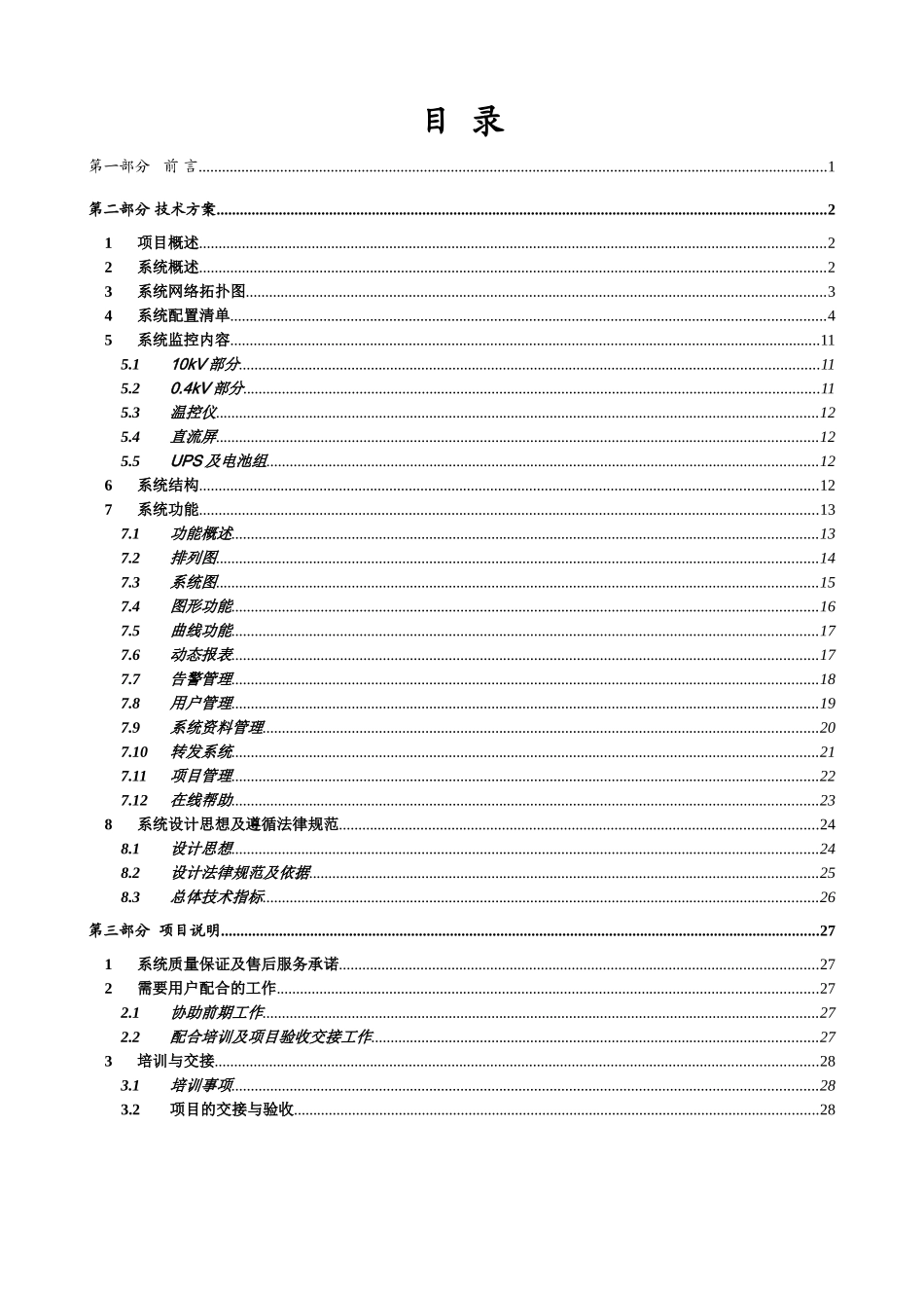 石油生产信息安全控制中心项目Easycontrol变配电监控系统技术方案_第2页