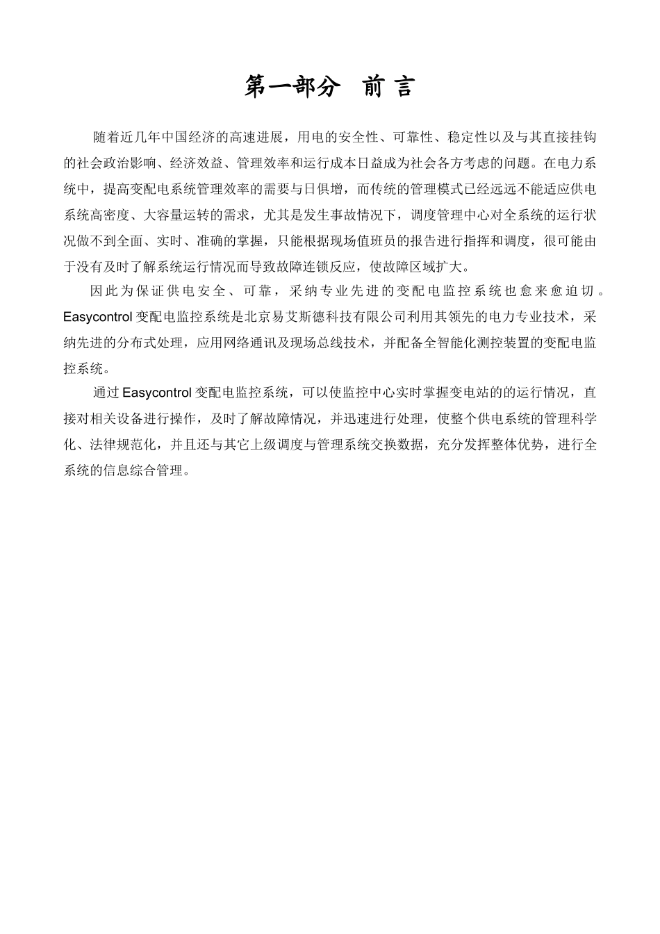 石油生产信息安全控制中心项目Easycontrol变配电监控系统技术方案_第3页