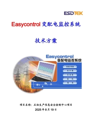 石油生产信息安全控制中心项目Easycontrol变配电监控系统技术方案