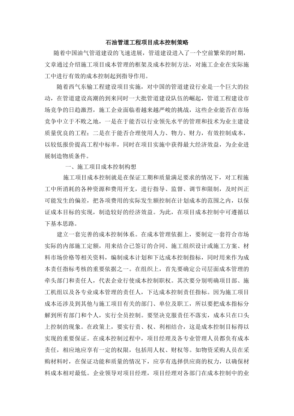 石油管道工程项目成本控制策略_第1页