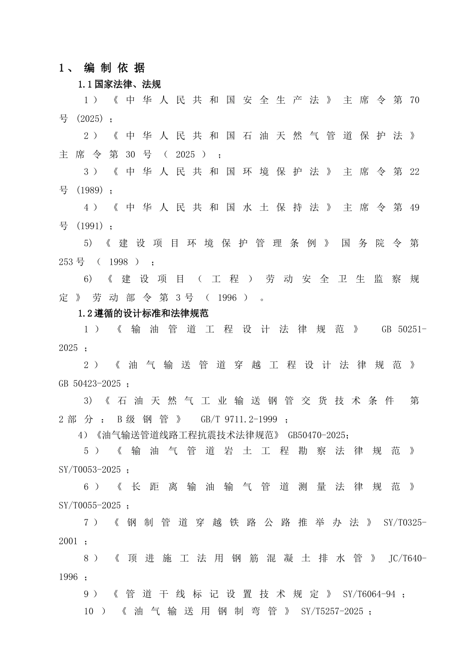 石油管道工程雨季施工方案_第2页