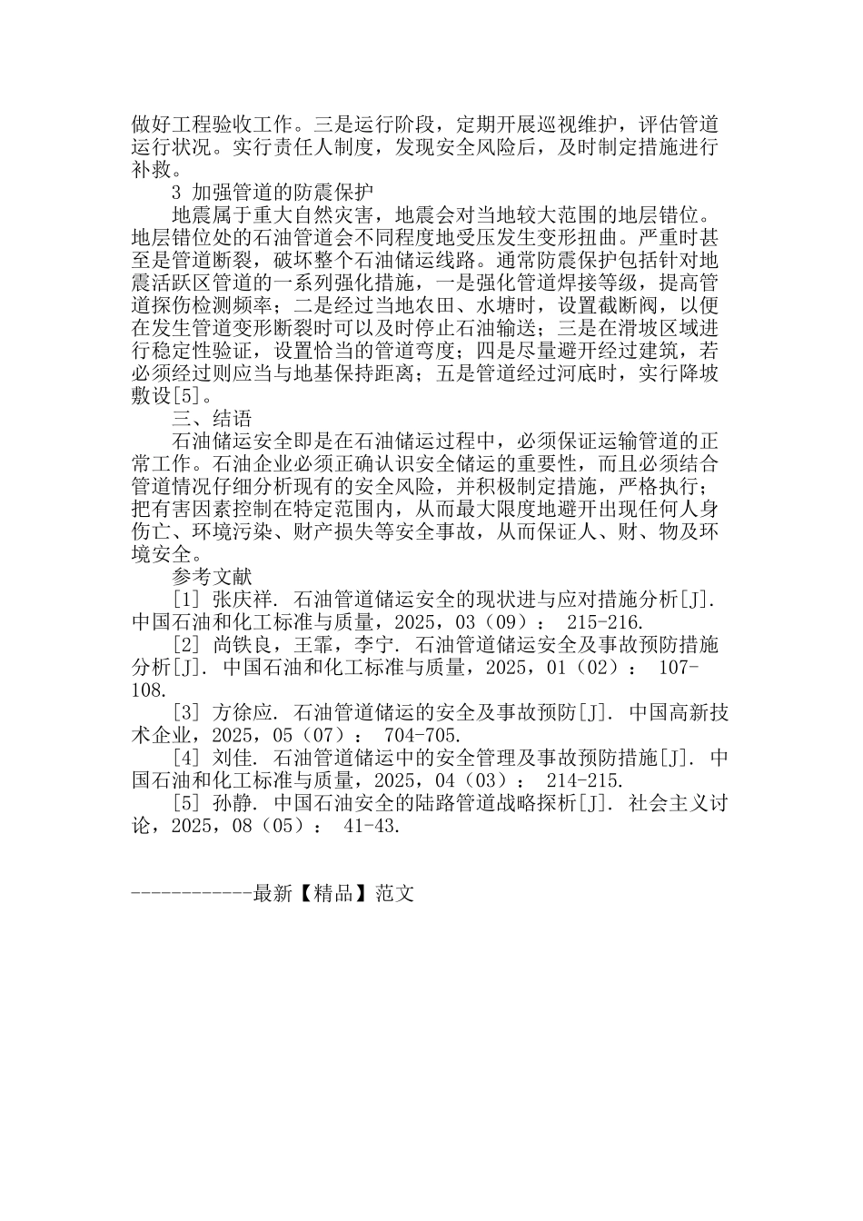 石油管道的储运安全现状与对策分析_第3页