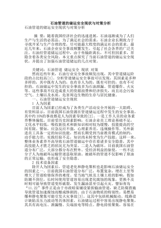 石油管道的储运安全现状与对策分析