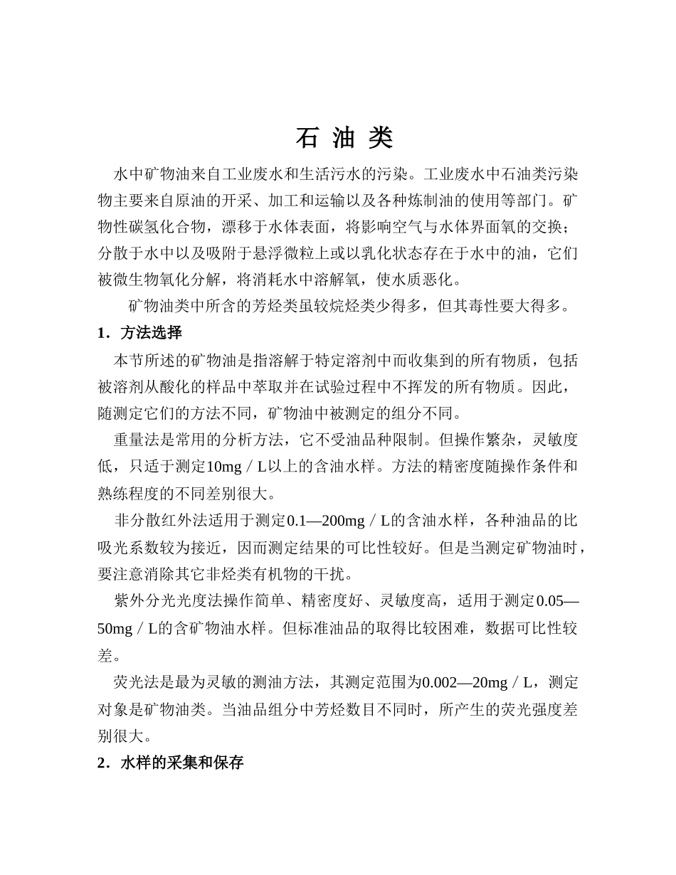 石油类测定方法_第1页
