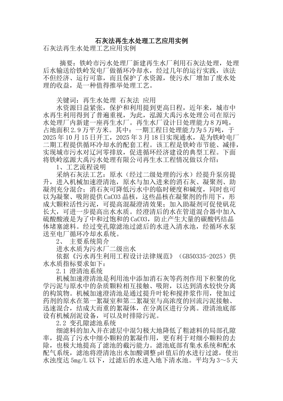 石灰法再生水处理工艺应用实例_第1页