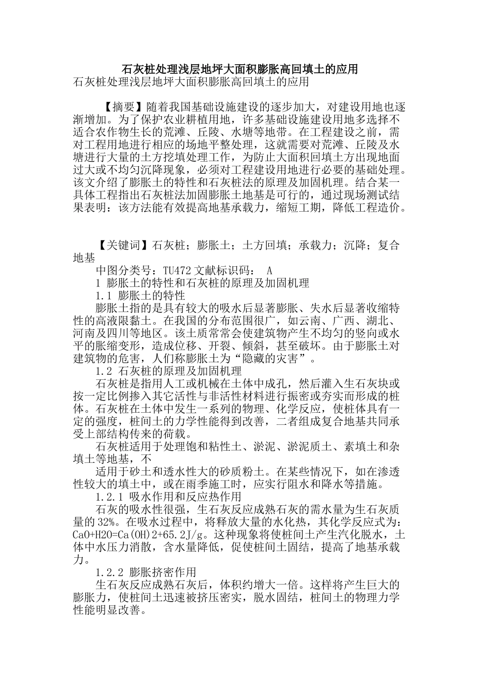 石灰桩处理浅层地坪大面积膨胀高回填土的应用_第1页