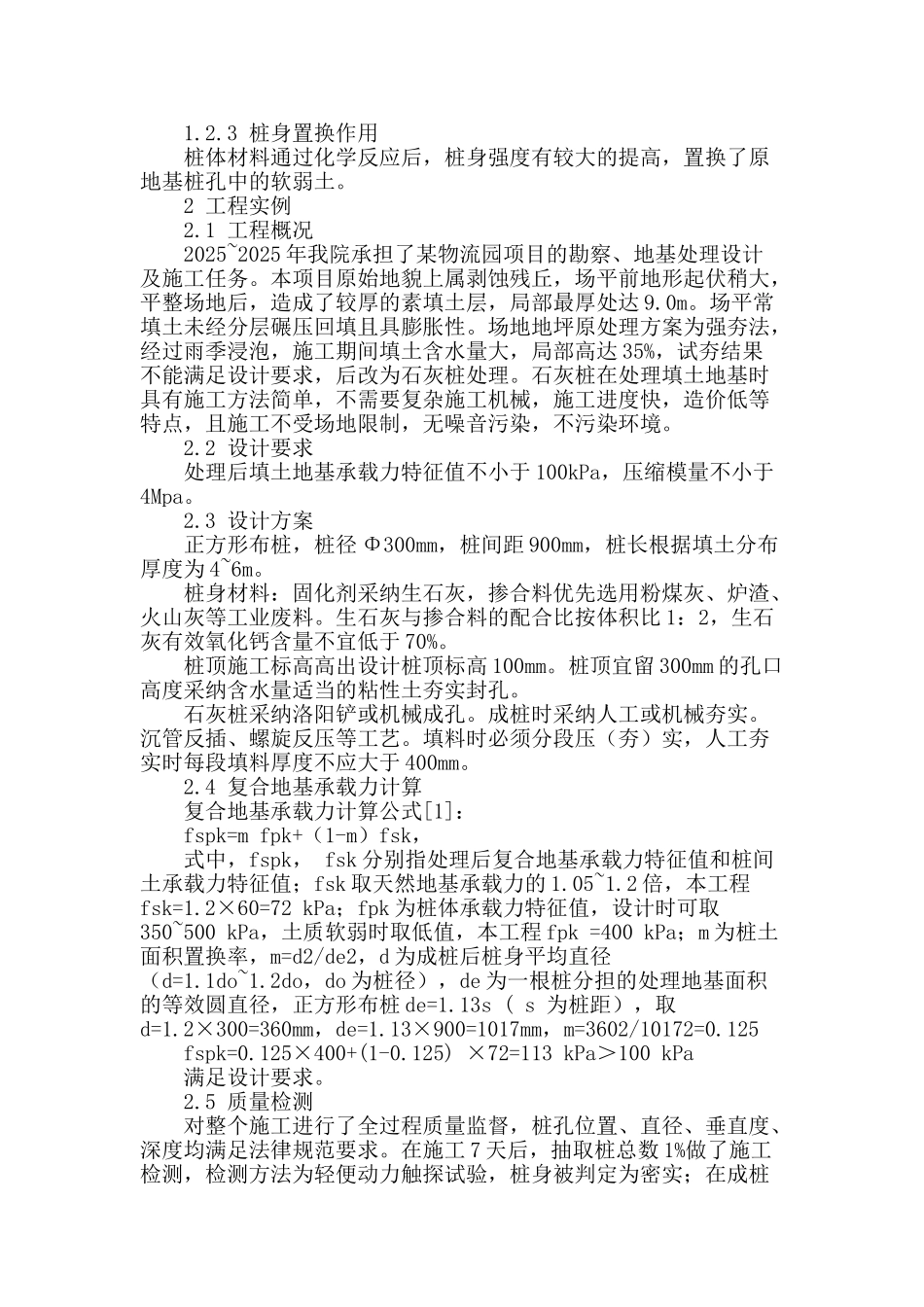 石灰桩处理浅层地坪大面积膨胀高回填土的应用_第2页