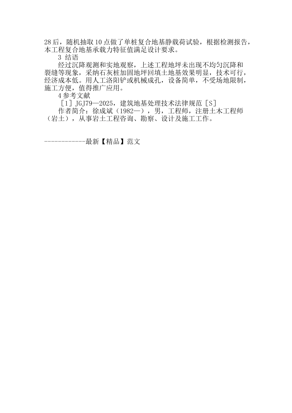 石灰桩处理浅层地坪大面积膨胀高回填土的应用_第3页