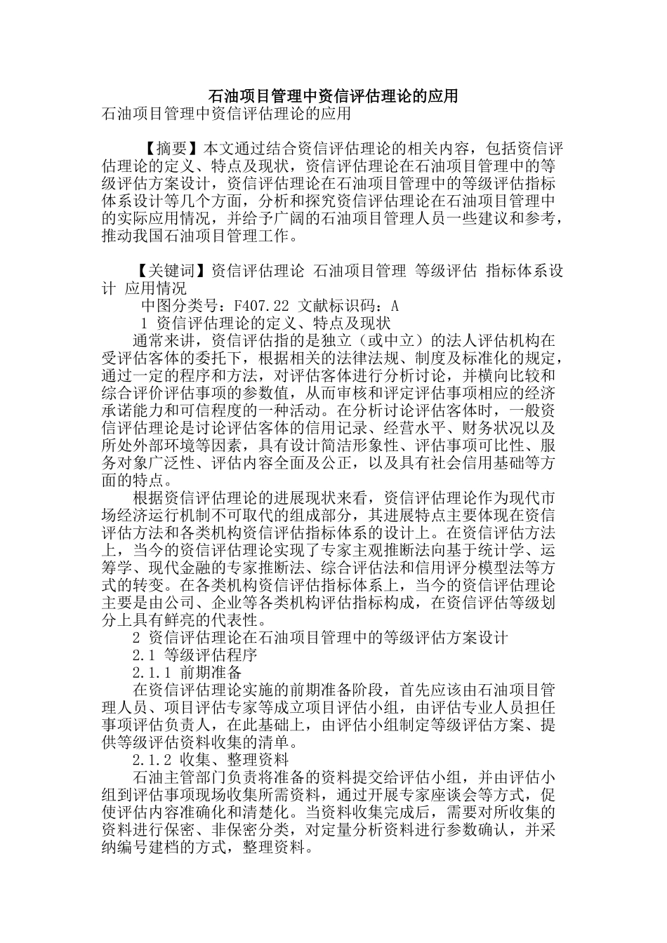 石油项目管理中资信评估理论的应用_第1页