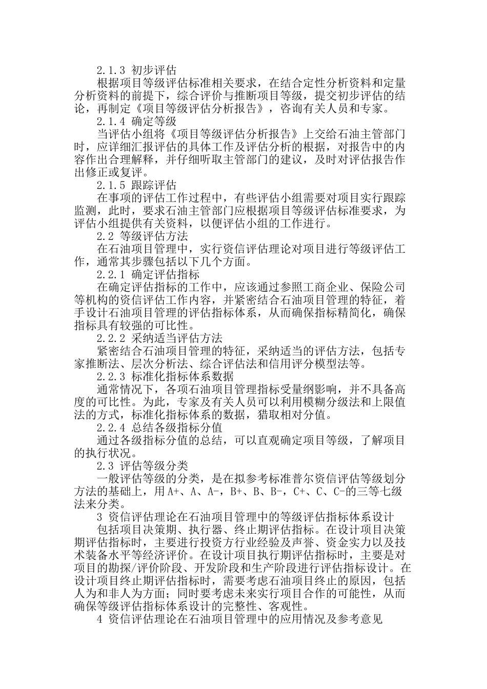 石油项目管理中资信评估理论的应用_第2页