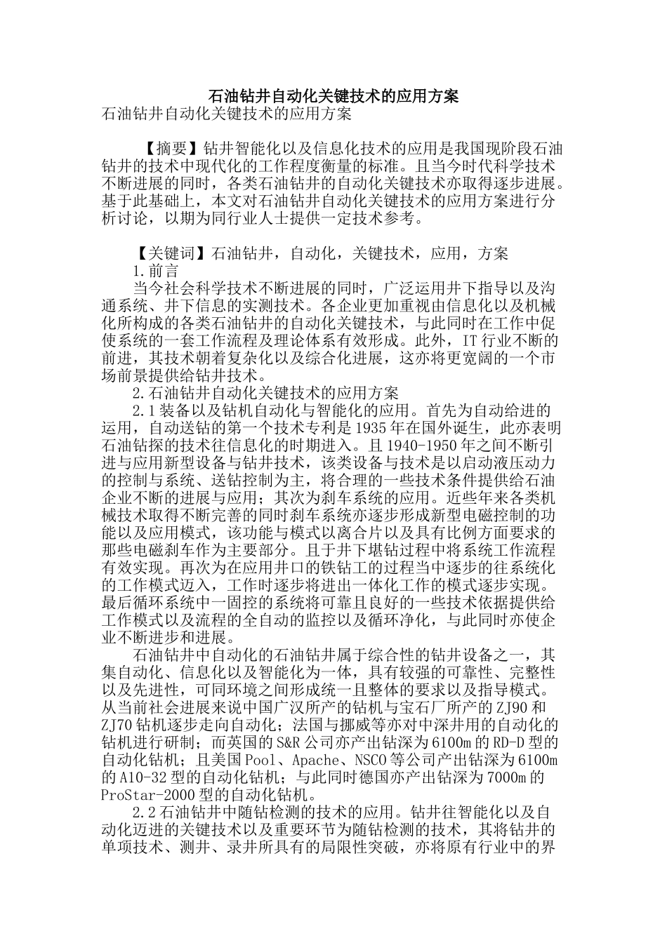 石油钻井自动化关键技术的应用方案_第1页