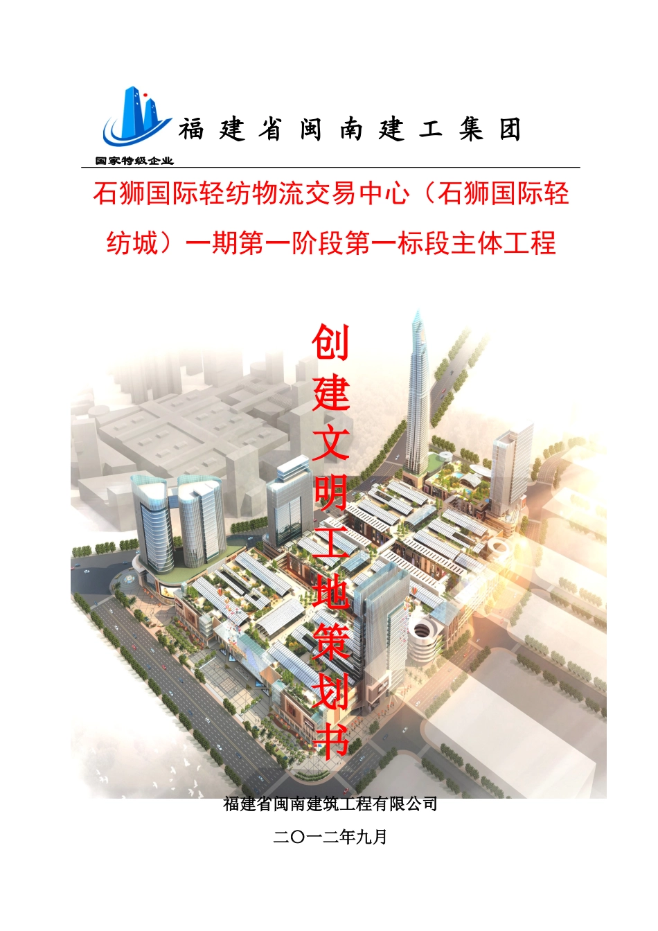 石狮文明工地策划方案11.25修改_第1页
