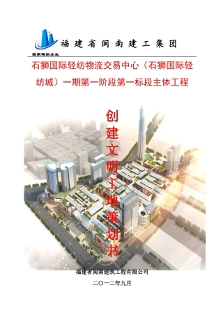 石狮文明工地策划方案11.25修改