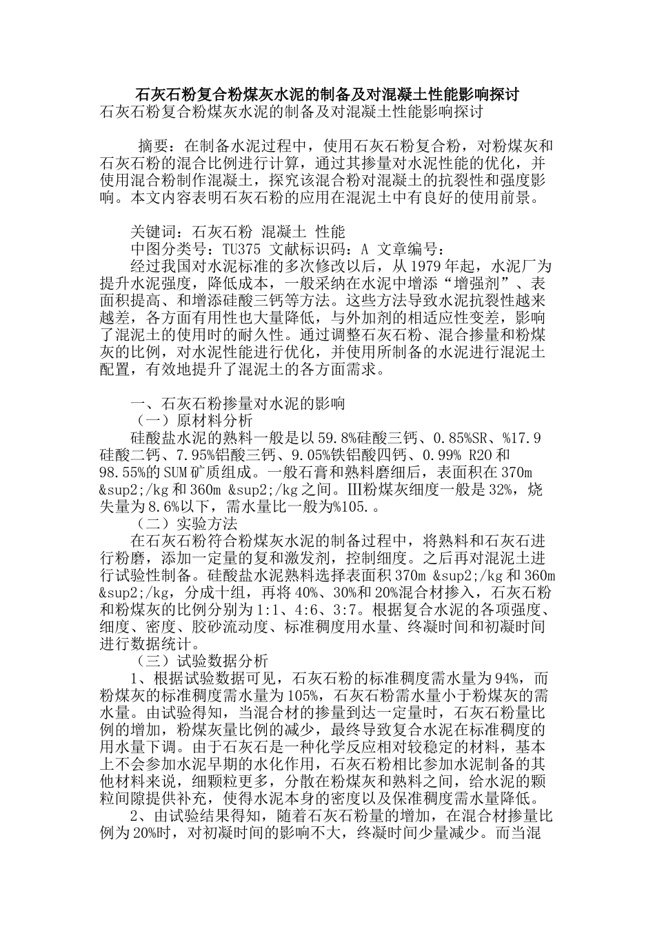 石灰石粉复合粉煤灰水泥的制备及对混凝土性能影响探讨_第1页