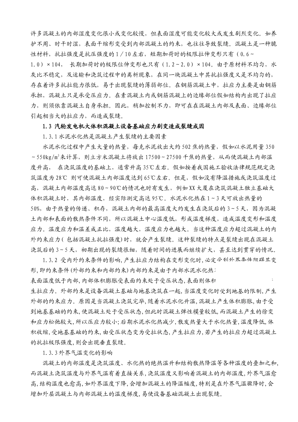 矸石热电厂汽发机基础冬季施工裂缝控制研究与应用_第2页