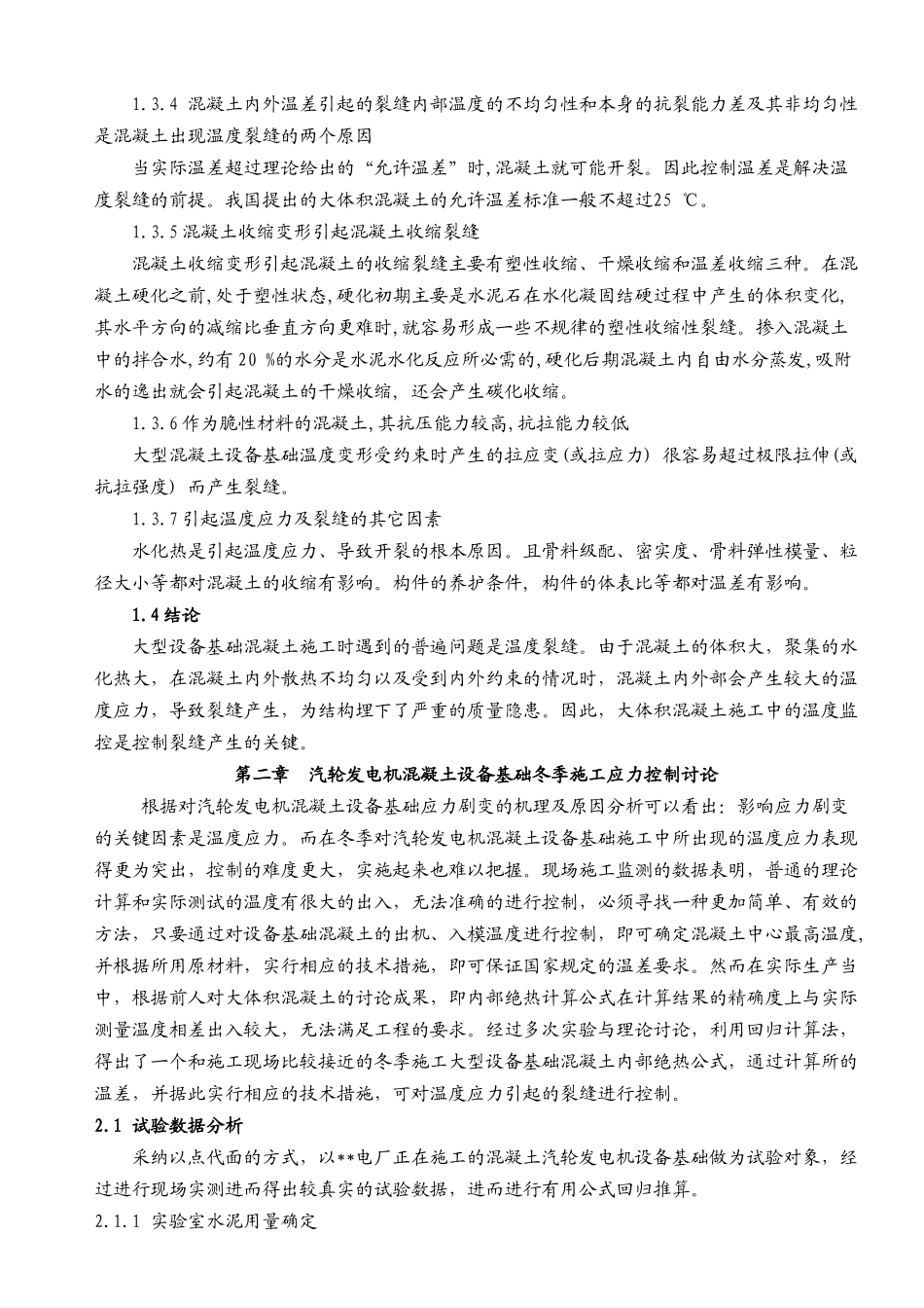 矸石热电厂汽发机基础冬季施工裂缝控制研究与应用_第3页