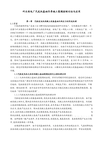矸石热电厂汽发机基础冬季施工裂缝控制研究与应用
