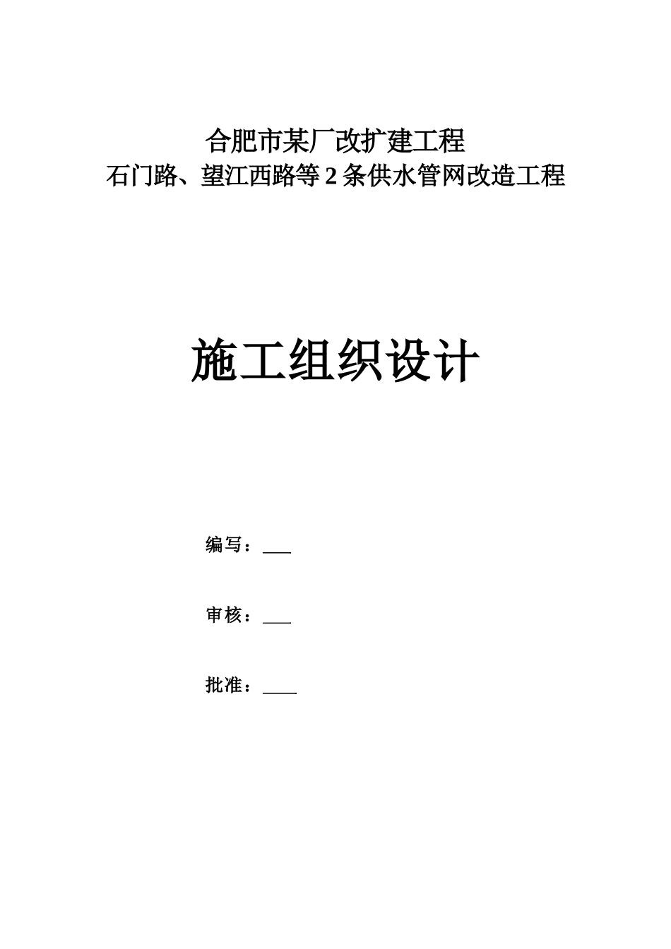 石门路、望江西路施设-secret_第1页
