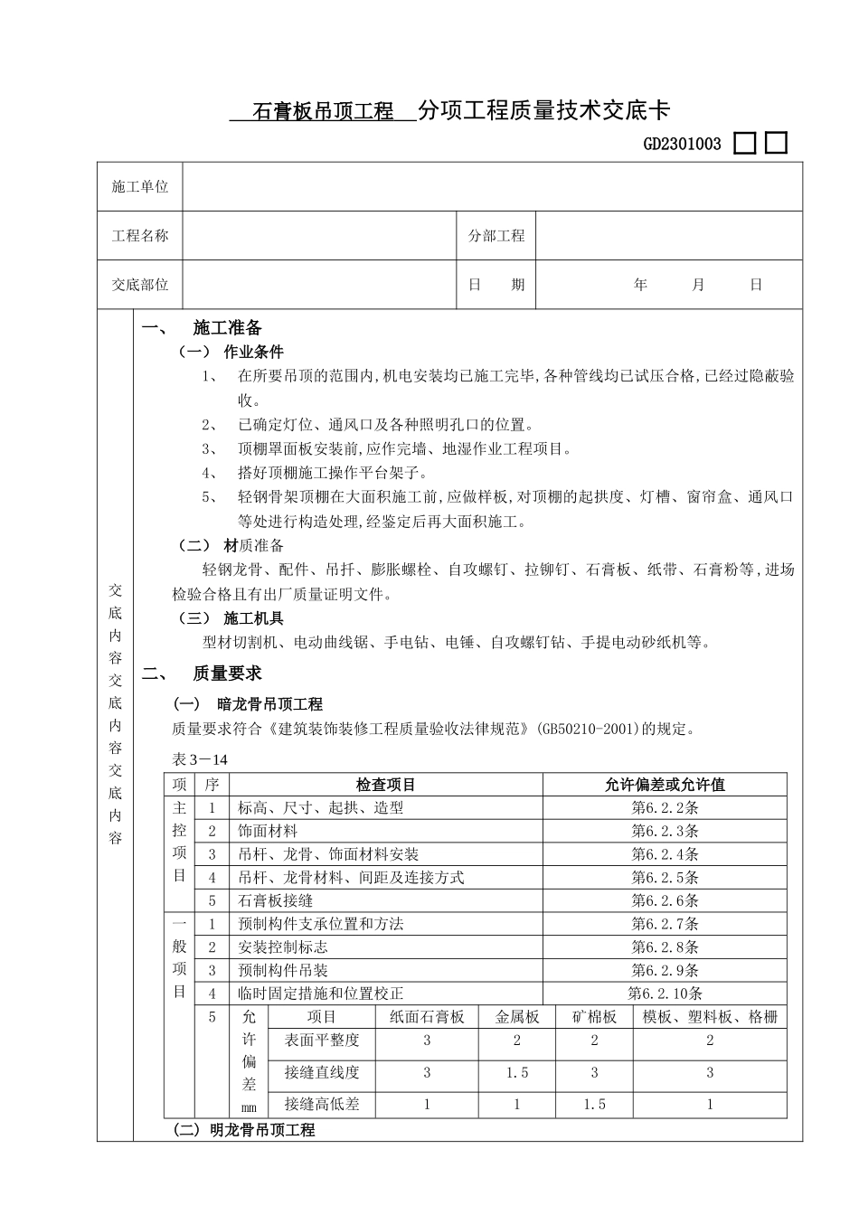 石膏板吊顶工程技术交底_第1页