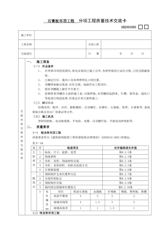 石膏板吊顶工程技术交底