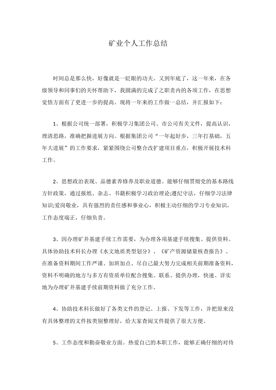 矿业个人工作总结_第1页