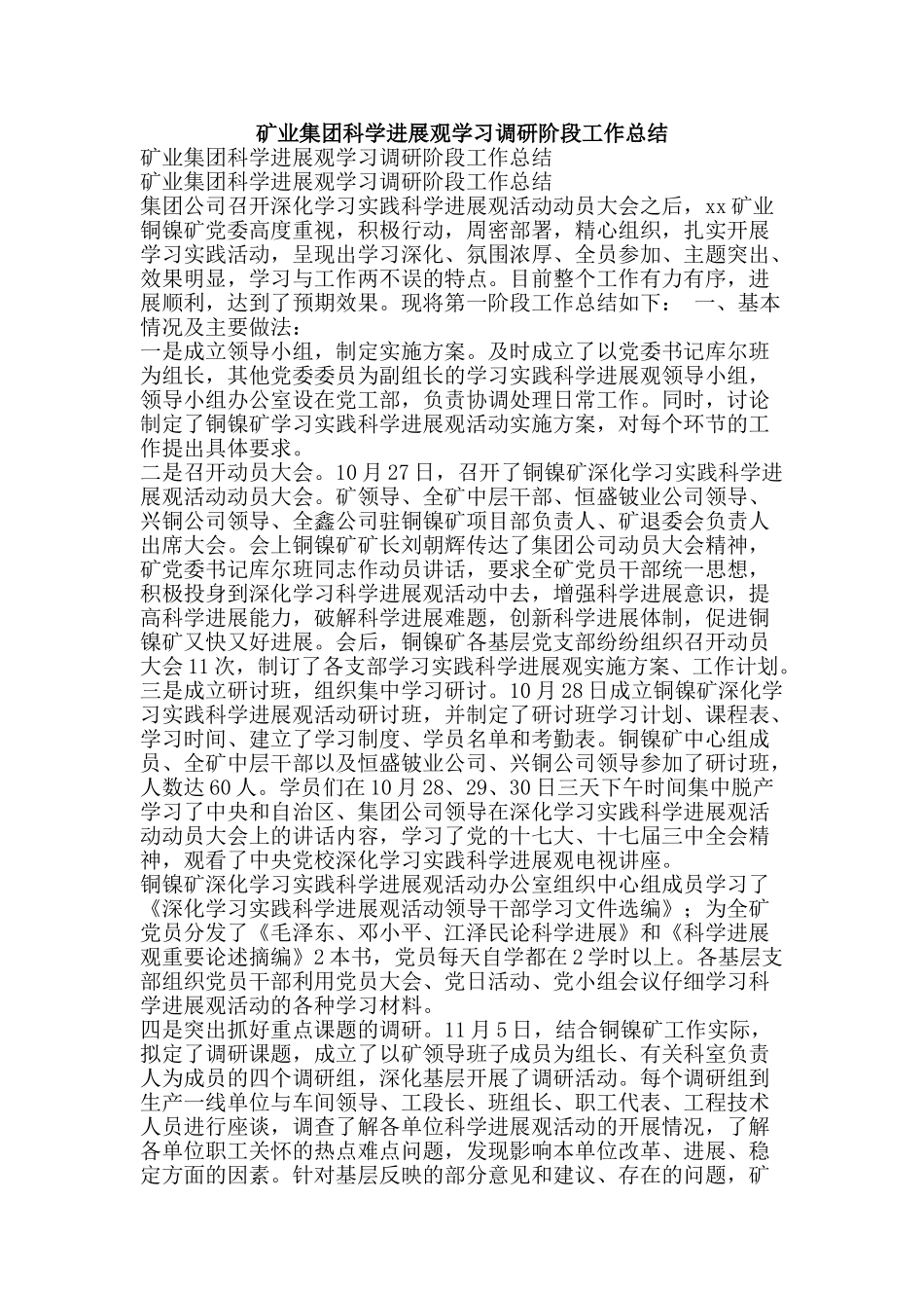 矿业集团科学发展观学习调研阶段工作总结-精品范文资料_第1页