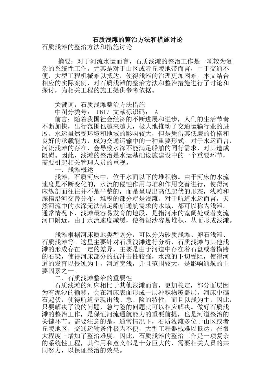 石质浅滩的整治方法和措施研究_第1页