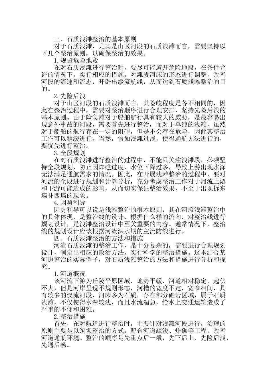 石质浅滩的整治方法和措施研究_第2页