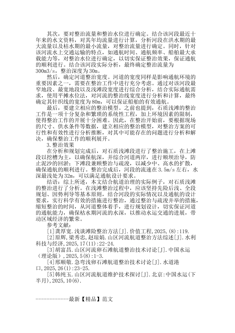 石质浅滩的整治方法和措施研究_第3页