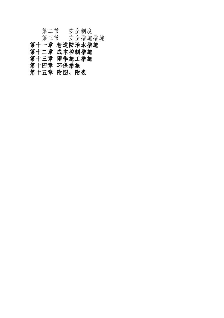 矿井下中央水仓及泵房工程施工组织设计方案_第2页