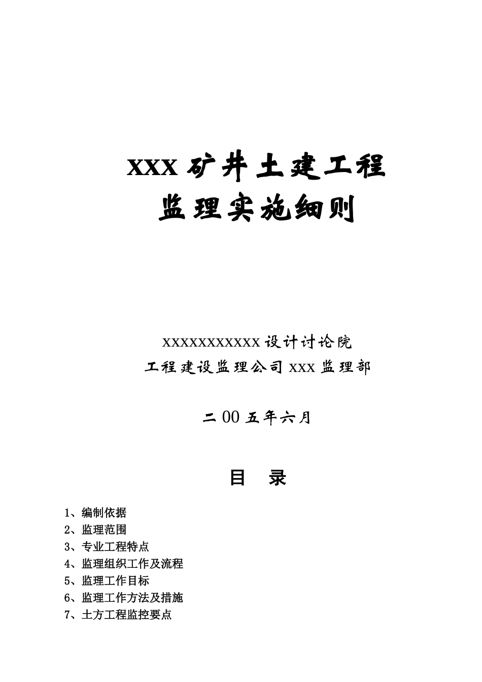矿井土建监理实施细则_第1页