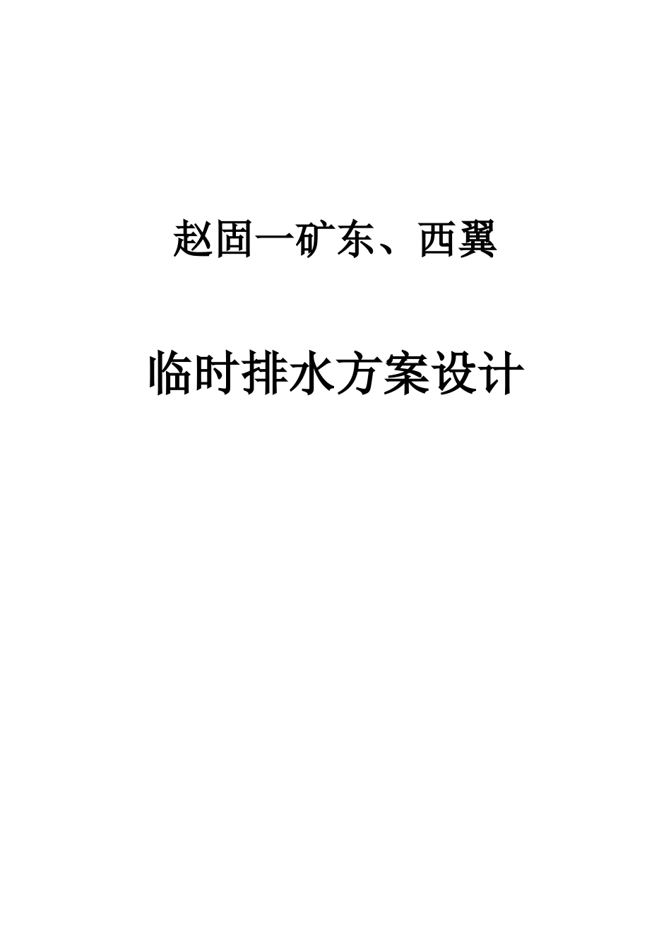 矿临时排水方案设计_第1页