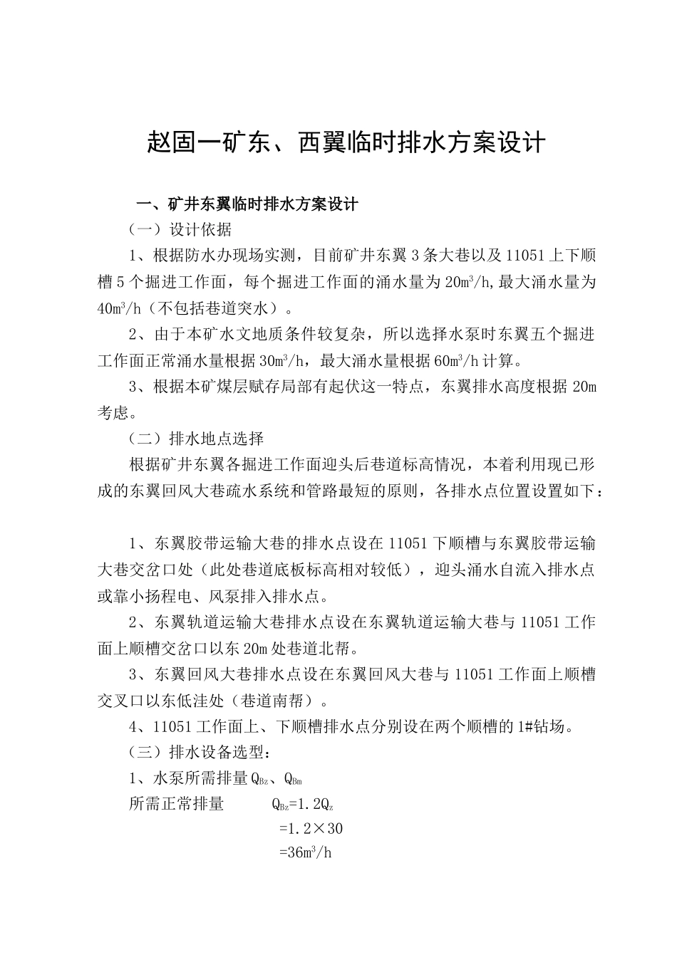 矿临时排水方案设计_第3页