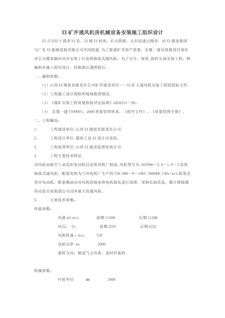 矿井通风机房机械设备安装施工组织设计_第1页