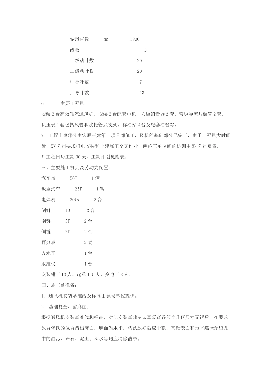 矿井通风机房机械设备安装施工组织设计_第2页