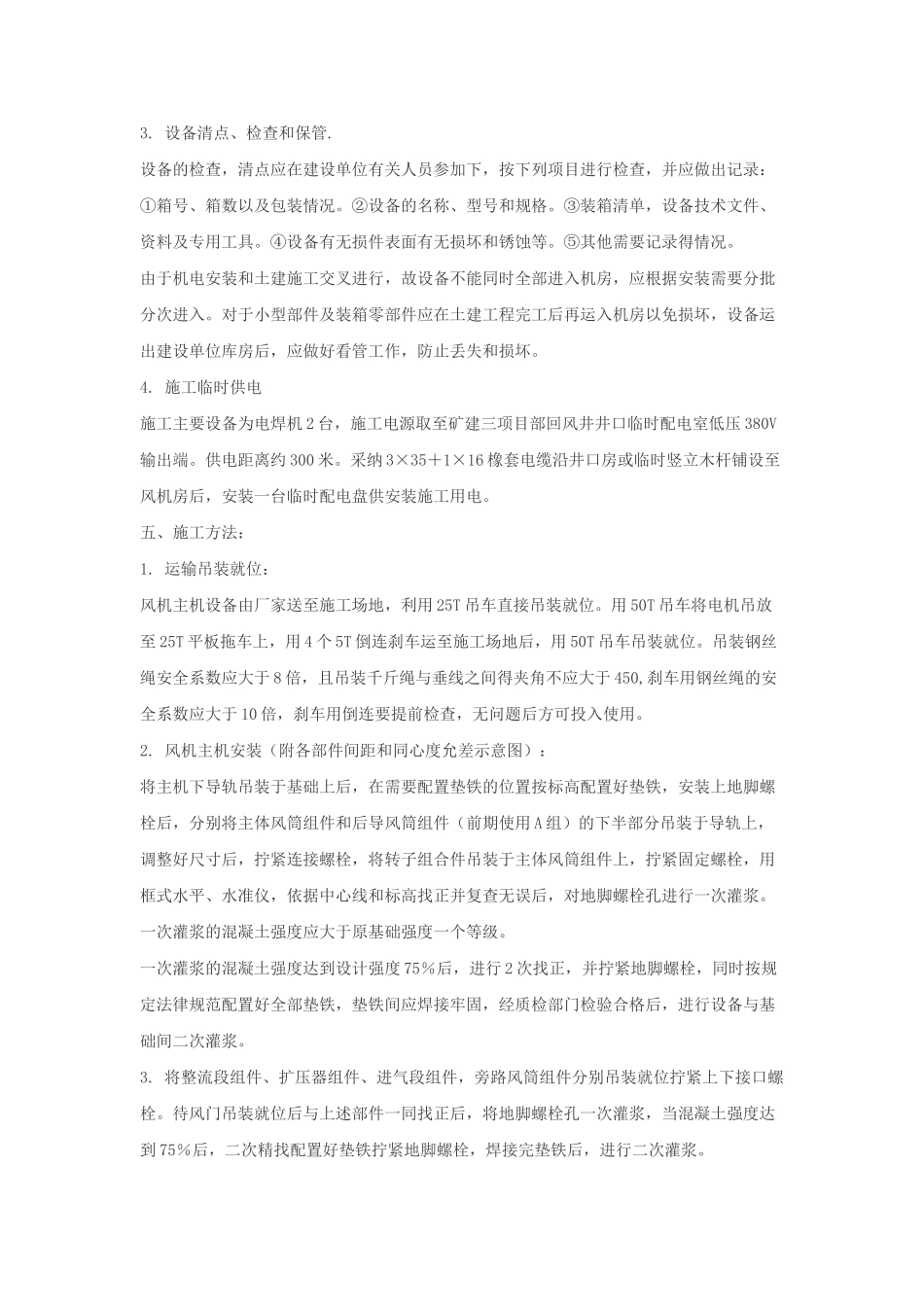 矿井通风机房机械设备安装施工组织设计_第3页