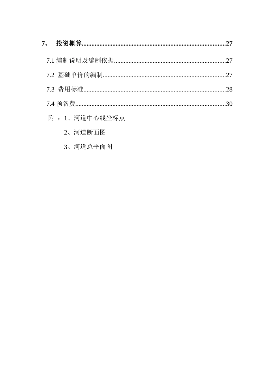 矿井河道改造工程初步设计报告_第3页