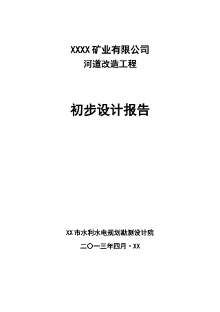 矿井河道改造工程初步设计报告