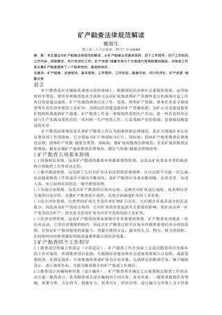 矿产勘查规范解读论文