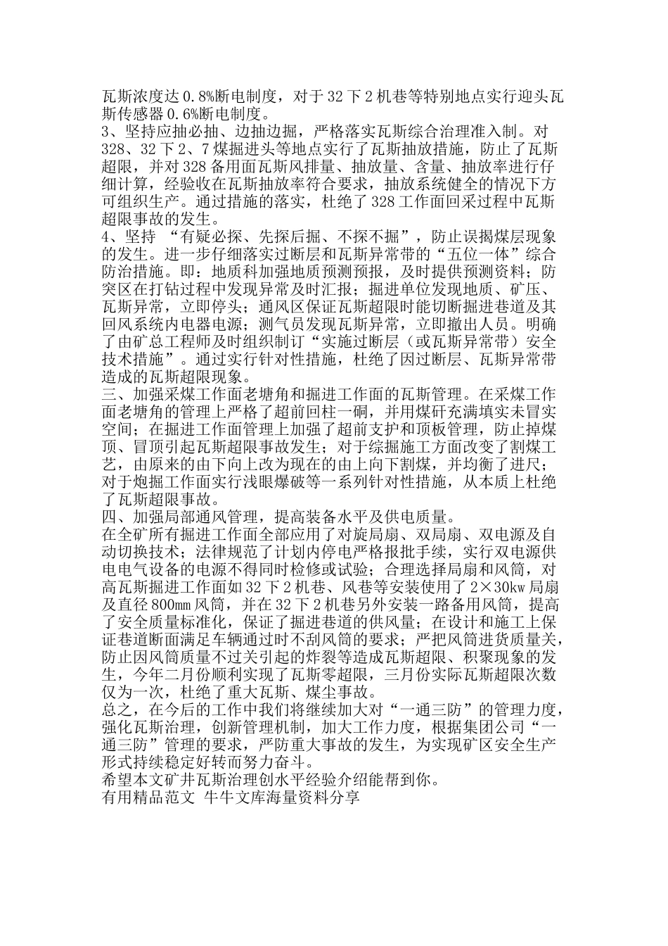 矿井瓦斯治理创水平经验介绍-精品范文资料_第2页