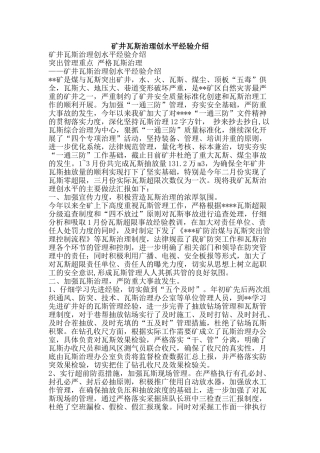 矿井瓦斯治理创水平经验介绍-精品范文资料