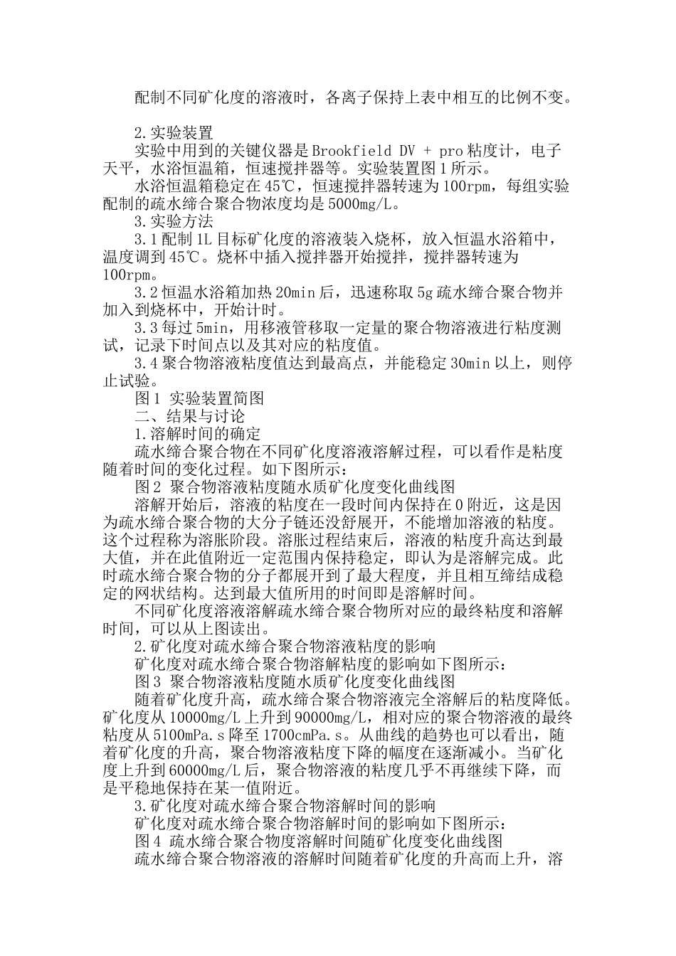 矿化度对疏水缔合聚合物溶液溶解时间的影响研究_第2页