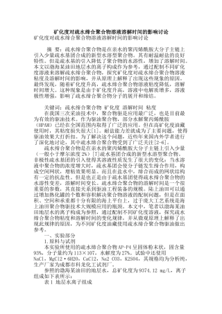 矿化度对疏水缔合聚合物溶液溶解时间的影响研究