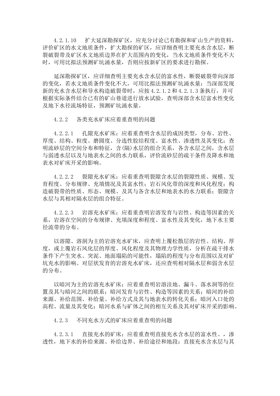 矿区水文地质工程地质勘探探程度要求-勘探工程布置原则及工程量-勘探工程量_第2页