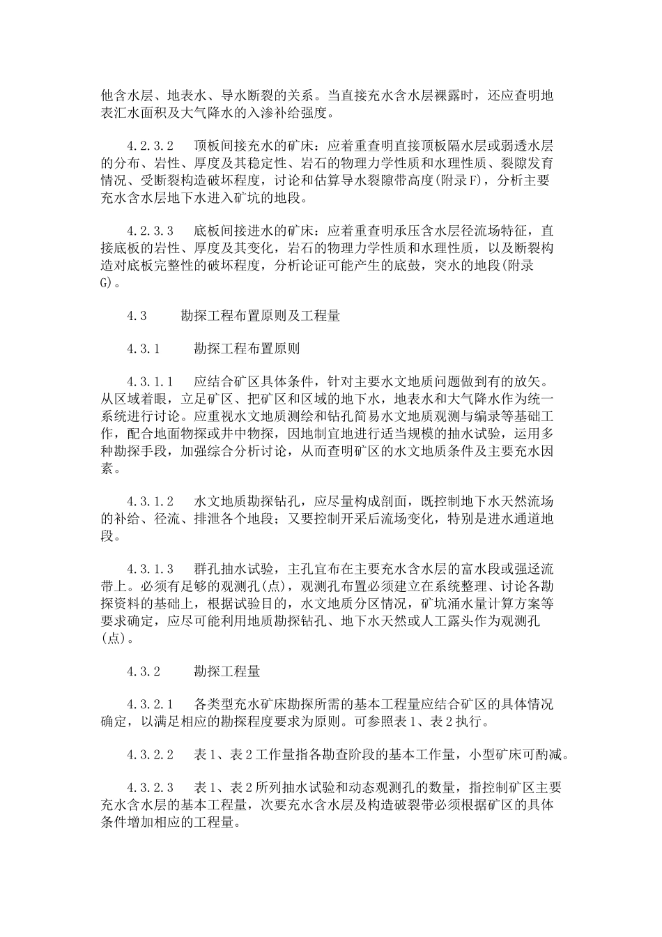 矿区水文地质工程地质勘探探程度要求-勘探工程布置原则及工程量-勘探工程量_第3页