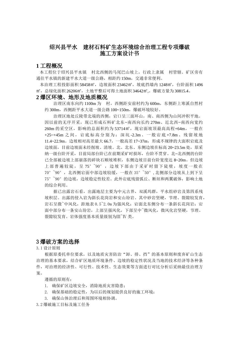 矿区生态环境综合治理专项爆破施工方案_第2页