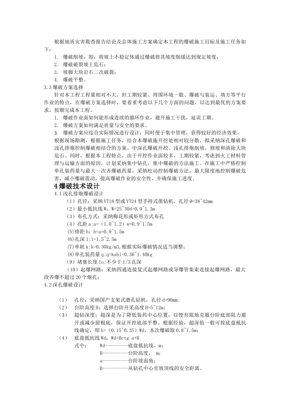 矿区生态环境综合治理专项爆破施工方案_第3页