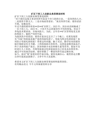 矿区下岗工人创新业典型事迹材料-精品范文资料