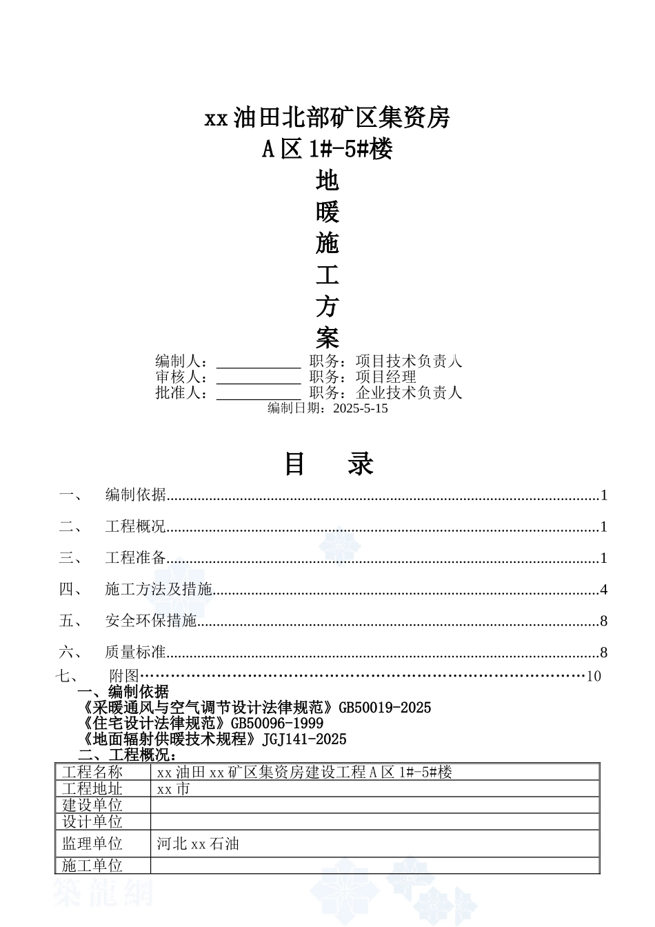 矿区集资房地板采暖工程施工方案_第1页
